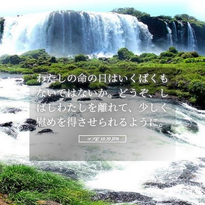 Picture 05 - ヨブ記 10:20 JPN - わたしの命の日はいくばくもないで - Bible Verse Picture