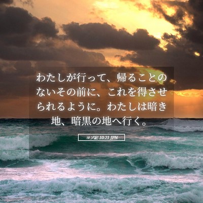 Picture 05 - ヨブ記 10:21 JPN - わたしが行って、帰ることのないそ - Bible Verse Picture