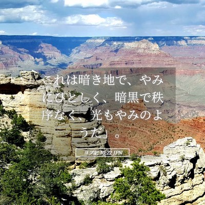 Picture 05 - ヨブ記 10:22 JPN - これは暗き地で、やみにひとしく、 - Bible Verse Picture