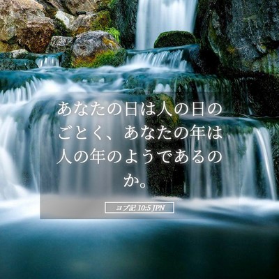 Picture 05 - ヨブ記 10:5 JPN - あなたの日は人の日のごとく、あな - Bible Verse Picture