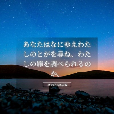 Picture 05 - ヨブ記 10:6 JPN - あなたはなにゆえわたしのとがを尋 - Bible Verse Picture