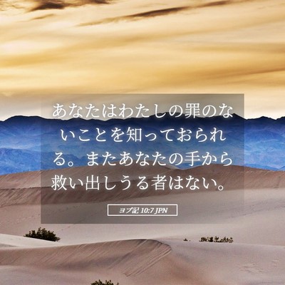 Picture 05 - ヨブ記 10:7 JPN - あなたはわたしの罪のないことを知 - Bible Verse Picture