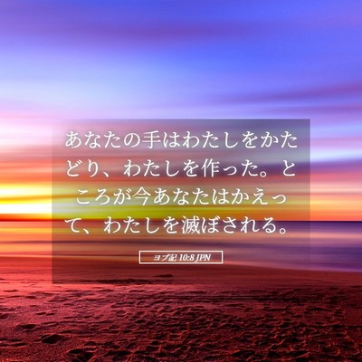 Picture 05 - ヨブ記 10:8 JPN - あなたの手はわたしをかたどり、わ - Bible Verse Picture