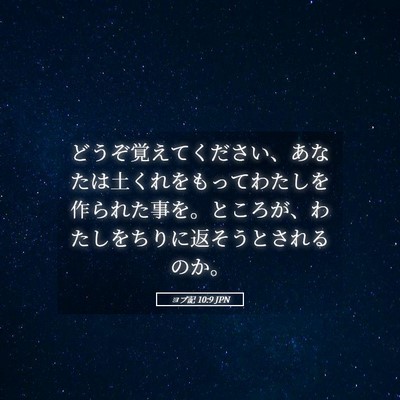 Picture 05 - ヨブ記 10:9 JPN - どうぞ覚えてください、あなたは土 - Bible Verse Picture