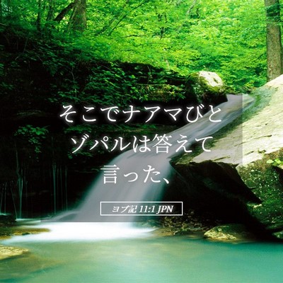 Picture 05 - ヨブ記 11:1 JPN - そこでナアマびとゾパルは答えて言 - Bible Verse Picture