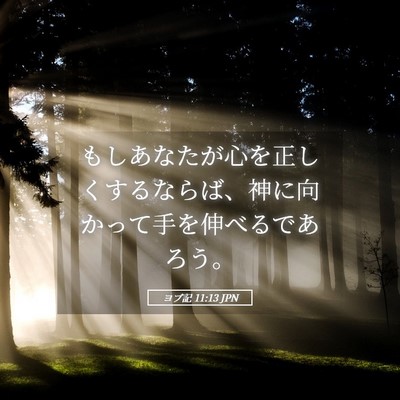 Picture 05 - ヨブ記 11:13 JPN - もしあなたが心を正しくするならば - Bible Verse Picture