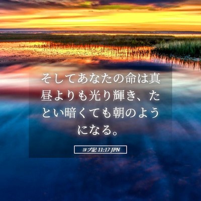 Picture 05 - ヨブ記 11:17 JPN - そしてあなたの命は真昼よりも光り - Bible Verse Picture