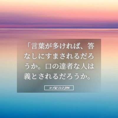 Picture 05 - ヨブ記 11:2 JPN - 「言葉が多ければ、答なしにすまさ - Bible Verse Picture
