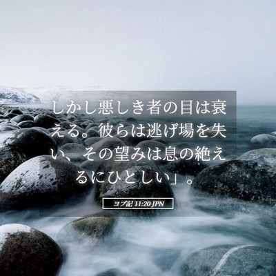 Picture 05 - ヨブ記 11:20 JPN - しかし悪しき者の目は衰える。彼ら - Bible Verse Picture