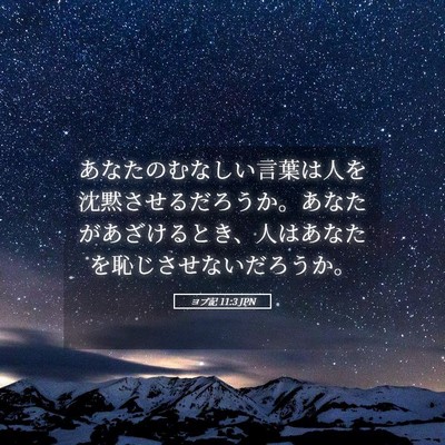 Picture 05 - ヨブ記 11:3 JPN - あなたのむなしい言葉は人を沈黙さ - Bible Verse Picture