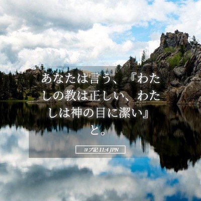 Picture 05 - ヨブ記 11:4 JPN - あなたは言う、『わたしの教は正し - Bible Verse Picture
