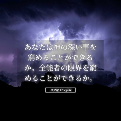 Picture 05 - ヨブ記 11:7 JPN - あなたは神の深い事を窮めることが - Bible Verse Picture