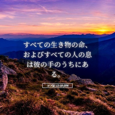 Picture 05 - ヨブ記 12:10 JPN - すべての生き物の命、およびすべて - Bible Verse Picture