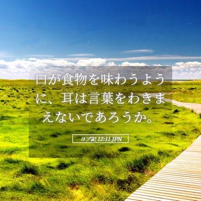Picture 05 - ヨブ記 12:11 JPN - 口が食物を味わうように、耳は言葉 - Bible Verse Picture
