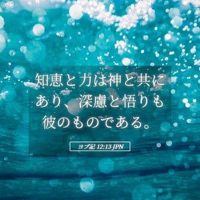 Picture 05 - ヨブ記 12:13 JPN - 知恵と力は神と共にあり、深慮と悟 - Bible Verse Picture