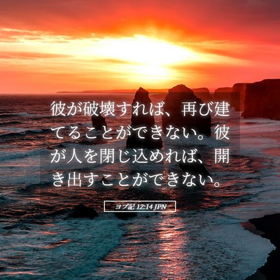 Picture 05 - ヨブ記 12:14 JPN - 彼が破壊すれば、再び建てることが - Bible Verse Picture
