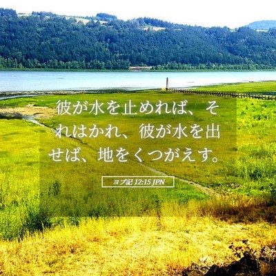 Picture 05 - ヨブ記 12:15 JPN - 彼が水を止めれば、それはかれ、彼 - Bible Verse Picture