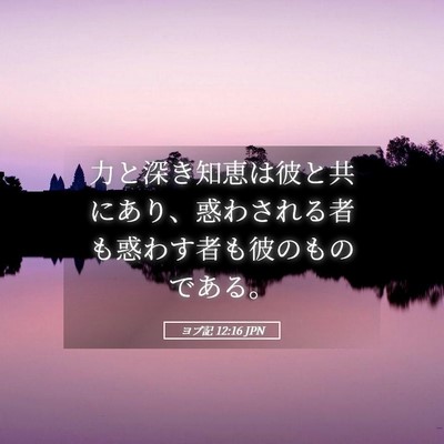 Picture 05 - ヨブ記 12:16 JPN - 力と深き知恵は彼と共にあり、惑わ - Bible Verse Picture
