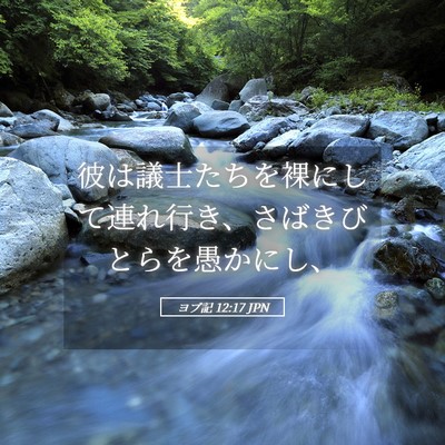 Picture 05 - ヨブ記 12:17 JPN - 彼は議士たちを裸にして連れ行き、 - Bible Verse Picture