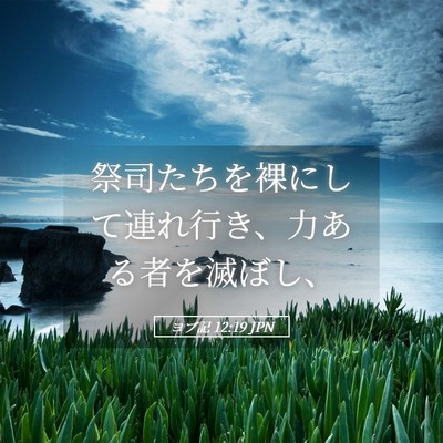 Picture 05 - ヨブ記 12:19 JPN - 祭司たちを裸にして連れ行き、力あ - Bible Verse Picture