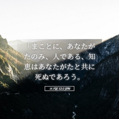Picture 05 - ヨブ記 12:2 JPN - 「まことに、あなたがたのみ、人で - Bible Verse Picture