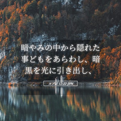 Picture 05 - ヨブ記 12:22 JPN - 暗やみの中から隠れた事どもをあら - Bible Verse Picture