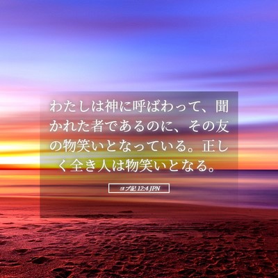 Picture 05 - ヨブ記 12:4 JPN - わたしは神に呼ばわって、聞かれた - Bible Verse Picture