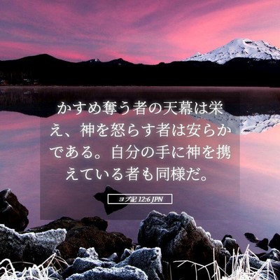 Picture 05 - ヨブ記 12:6 JPN - かすめ奪う者の天幕は栄え、神を怒 - Bible Verse Picture