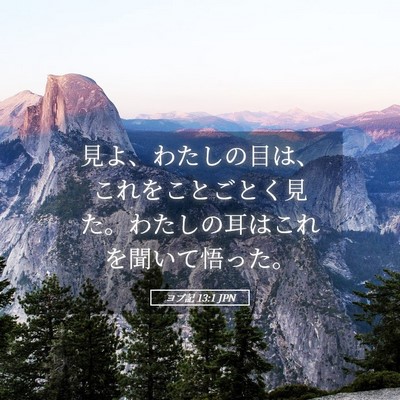 Picture 05 - ヨブ記 13:1 JPN - 見よ、わたしの目は、これをことご - Bible Verse Picture