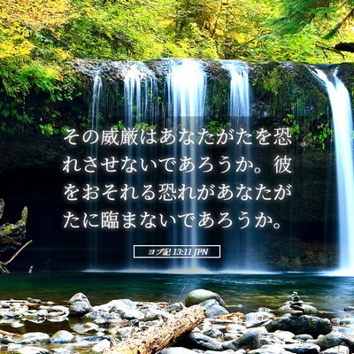 Picture 05 - ヨブ記 13:11 JPN - その威厳はあなたがたを恐れさせな - Bible Verse Picture