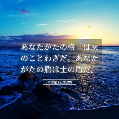 Picture 05 - ヨブ記 13:12 JPN - あなたがたの格言は灰のことわざだ - Bible Verse Picture