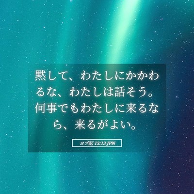 Picture 05 - ヨブ記 13:13 JPN - 黙して、わたしにかかわるな、わた - Bible Verse Picture