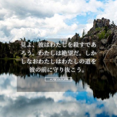 Picture 05 - ヨブ記 13:15 JPN - 見よ、彼はわたしを殺すであろう。 - Bible Verse Picture