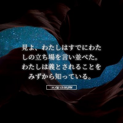 Picture 05 - ヨブ記 13:18 JPN - 見よ、わたしはすでにわたしの立ち - Bible Verse Picture