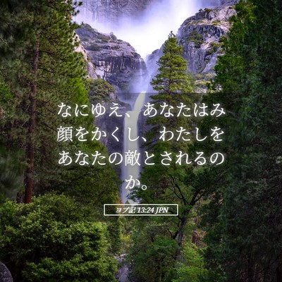 Picture 05 - ヨブ記 13:24 JPN - なにゆえ、あなたはみ顔をかくし、 - Bible Verse Picture