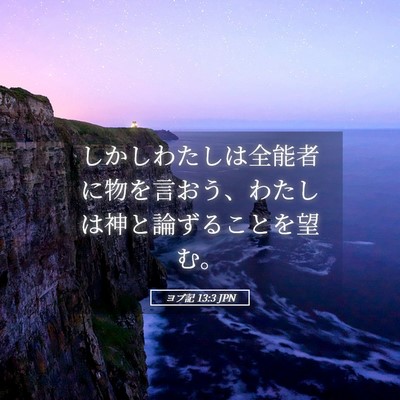 Picture 05 - ヨブ記 13:3 JPN - しかしわたしは全能者に物を言おう - Bible Verse Picture