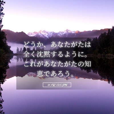 Picture 05 - ヨブ記 13:5 JPN - どうか、あなたがたは全く沈黙する - Bible Verse Picture