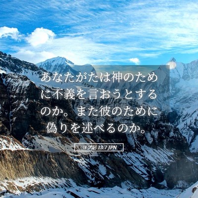 Picture 05 - ヨブ記 13:7 JPN - あなたがたは神のために不義を言お - Bible Verse Picture