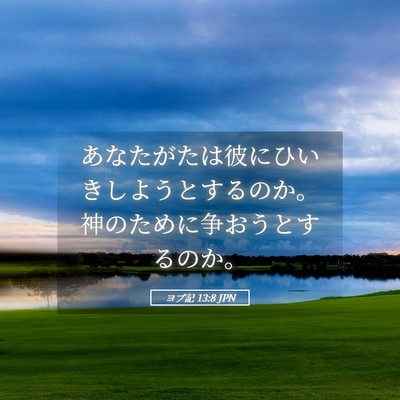 Picture 05 - ヨブ記 13:8 JPN - あなたがたは彼にひいきしようとす - Bible Verse Picture