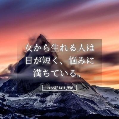 Picture 05 - ヨブ記 14:1 JPN - 女から生れる人は日が短く、悩みに - Bible Verse Picture