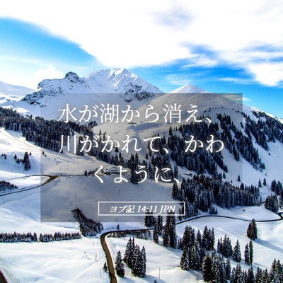 Picture 05 - ヨブ記 14:11 JPN - 水が湖から消え、川がかれて、かわ - Bible Verse Picture
