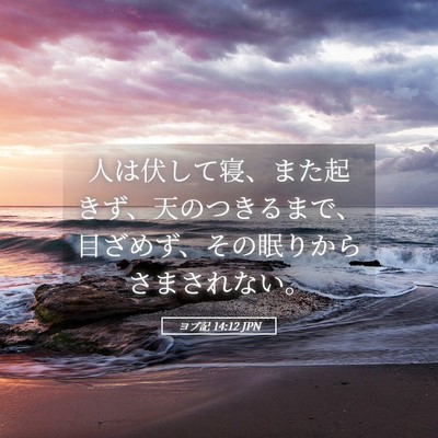 Picture 05 - ヨブ記 14:12 JPN - 人は伏して寝、また起きず、天のつ - Bible Verse Picture