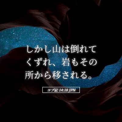 Picture 05 - ヨブ記 14:18 JPN - しかし山は倒れてくずれ、岩もその - Bible Verse Picture