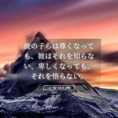 Picture 05 - ヨブ記 14:21 JPN - 彼の子らは尊くなっても、彼はそれ - Bible Verse Picture