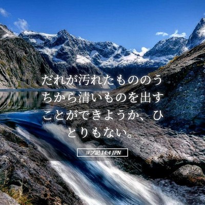 Picture 05 - ヨブ記 14:4 JPN - だれが汚れたもののうちから清いも - Bible Verse Picture