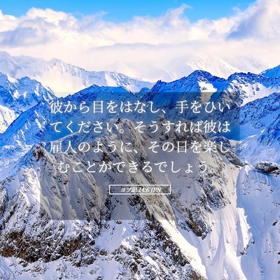 Picture 05 - ヨブ記 14:6 JPN - 彼から目をはなし、手をひいてくだ - Bible Verse Picture