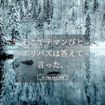 Picture 05 - ヨブ記 15:1 JPN - そこでテマンびとエリパズは答えて - Bible Verse Picture