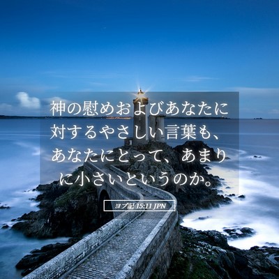 Picture 05 - ヨブ記 15:11 JPN - 神の慰めおよびあなたに対するやさ - Bible Verse Picture