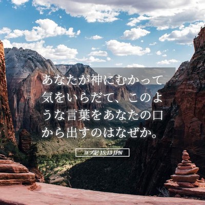 Picture 05 - ヨブ記 15:13 JPN - あなたが神にむかって気をいらだて - Bible Verse Picture