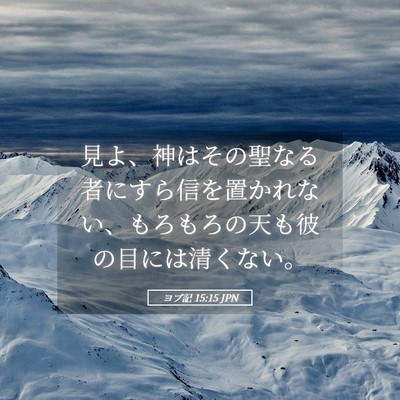 Picture 05 - ヨブ記 15:15 JPN - 見よ、神はその聖なる者にすら信を - Bible Verse Picture
